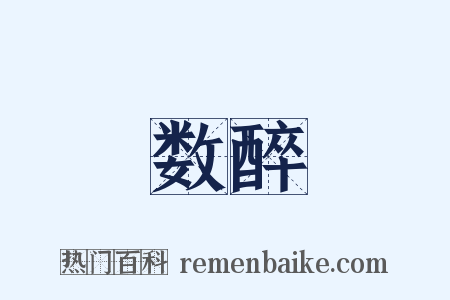 数醉是什么意思的图片